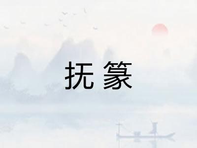 抚篆