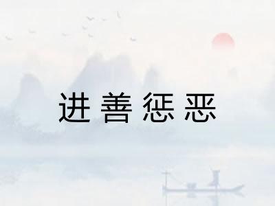 进善惩恶