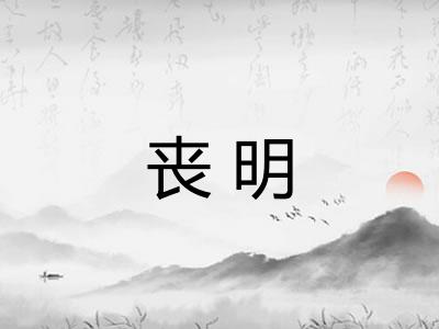 丧明