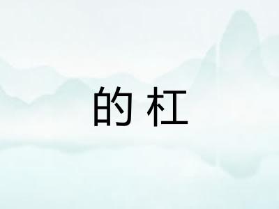 的杠