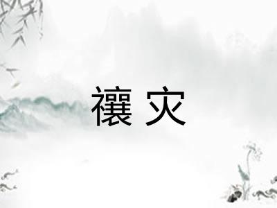 禳灾