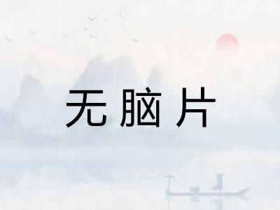 无脑片