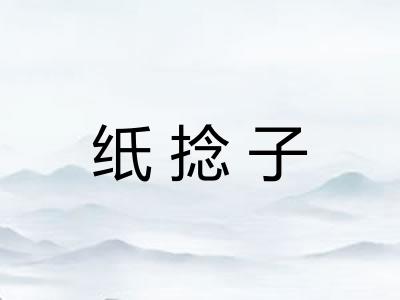 纸捻子