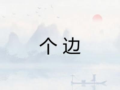 个边