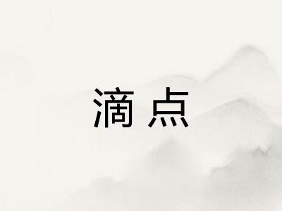 滴点