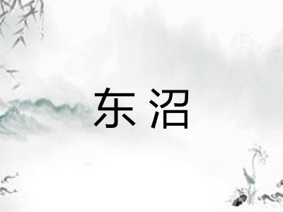 东沼