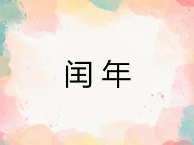 闰年