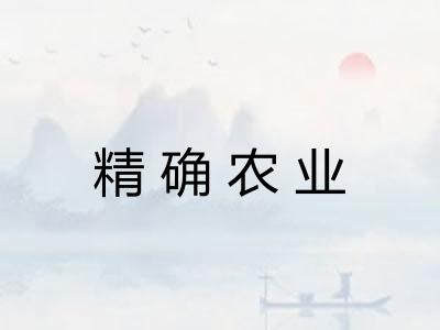 精确农业