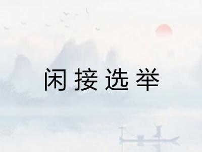 闲接选举