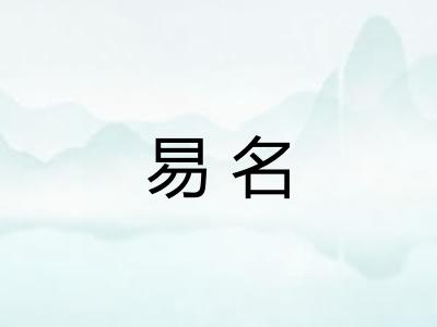 易名