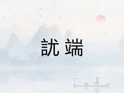 訧端