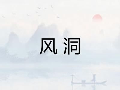 风洞