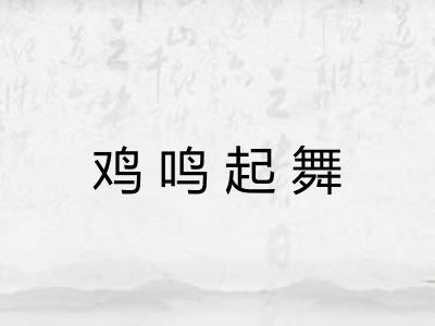 鸡鸣起舞