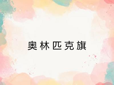 奥林匹克旗