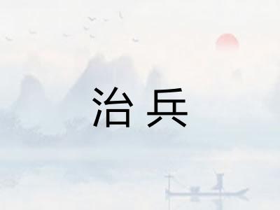 治兵