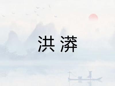 洪漭