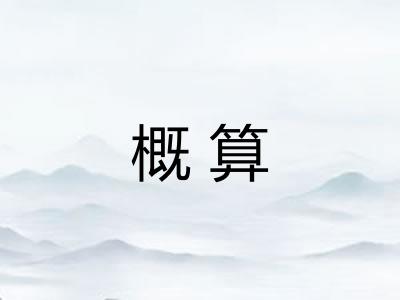 概算