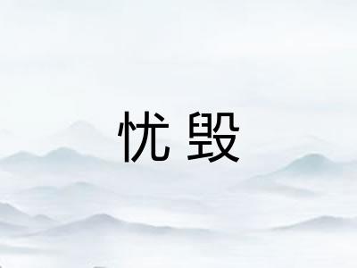 忧毁