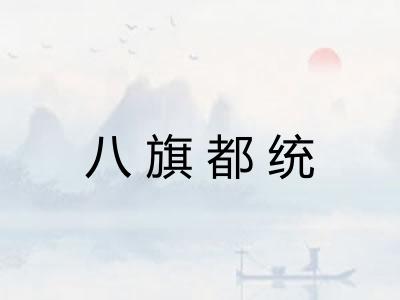 八旗都统