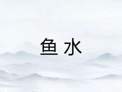 鱼水