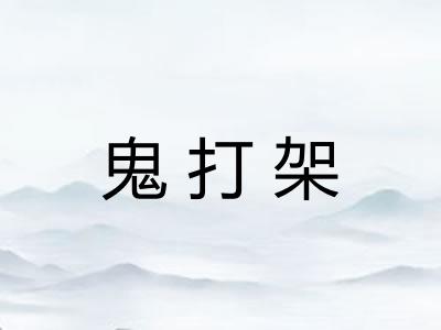 鬼打架