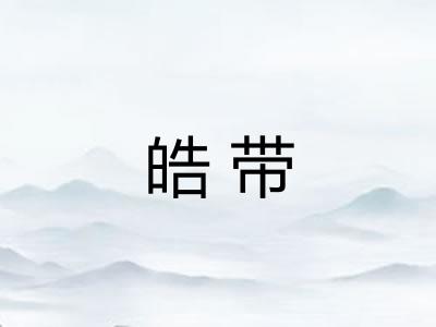 皓带