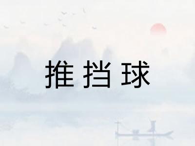 推挡球