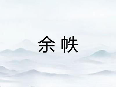 余帙