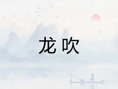 龙吹