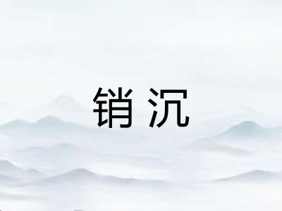 销沉