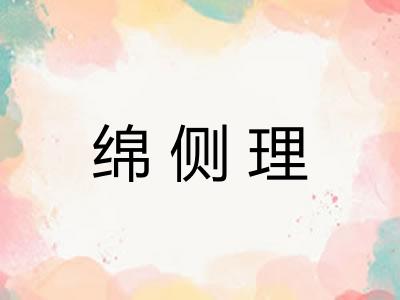 绵侧理