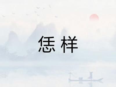 恁样