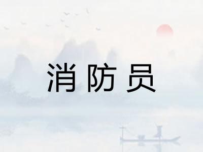 消防员