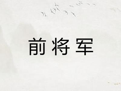 前将军