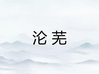 沦芜