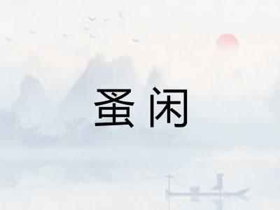 蚤闲