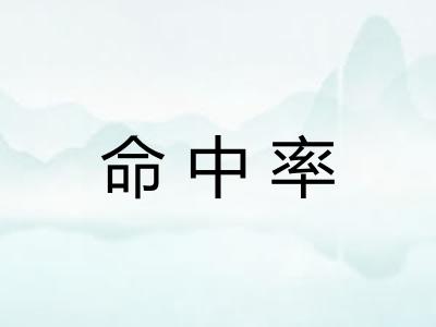 命中率