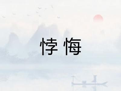 悖悔