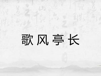 歌风亭长