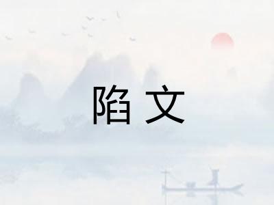 陷文