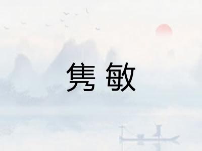 隽敏