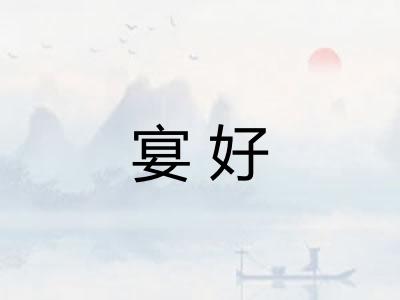 宴好