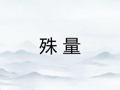 殊量