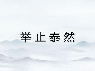 举止泰然