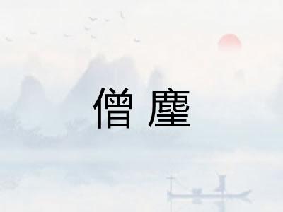 僧麈