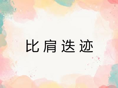 比肩迭迹