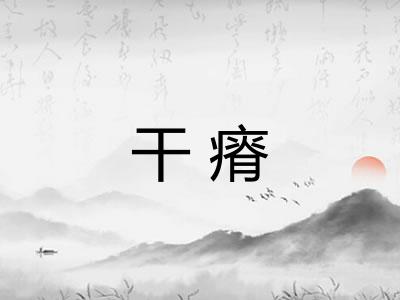 干瘠