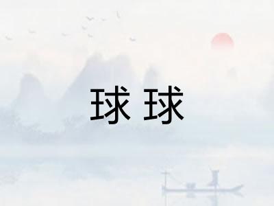 球球