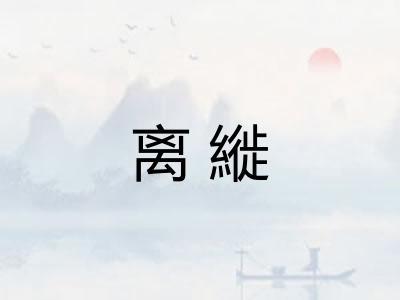 离縰