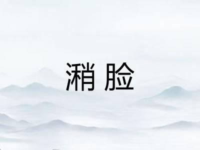 潲脸